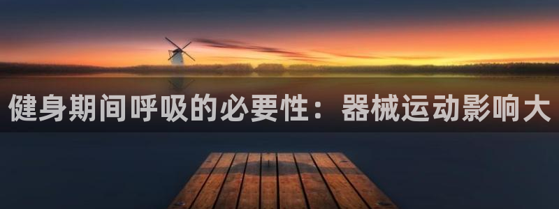 尊龙集团有限公司地址：健身期间呼吸的必要性：器械运动影响大