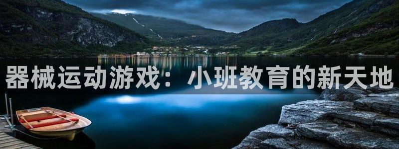 kb88凯时唯一官网注册：器械运动游戏：小班教育的新