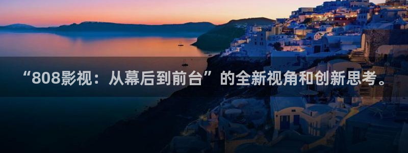 初体验3战地影院免费观看：“808影视：从幕后到前台”的全新视角和创新思考。