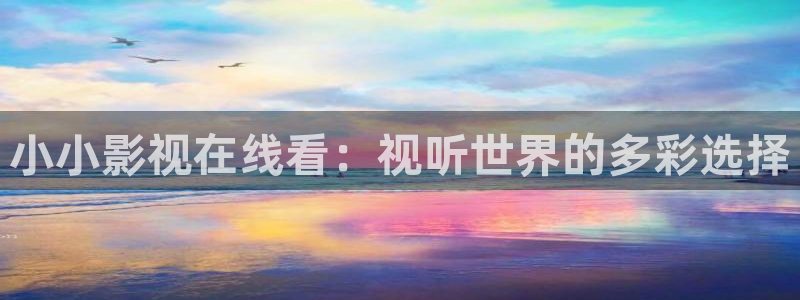 战地影院姐姐的朋友：小小影视在线看：视听世界的多彩选择
