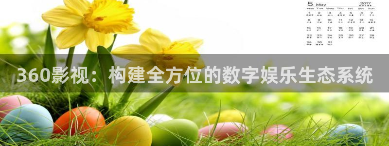 战地影院sf91：360影视：构建全方位的数字娱乐生态系统