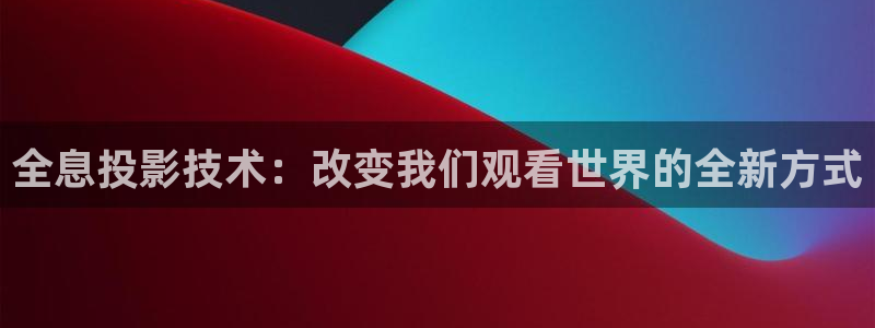 战地电影院：全息投影技术：改变我们观看世界的全新方式