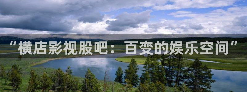 韩国电影战地影院：“横店影视股吧：百变的娱乐空间”