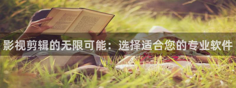 战地影院旧版免费观看：影视剪辑的无限可能：选择适合您的专业软件