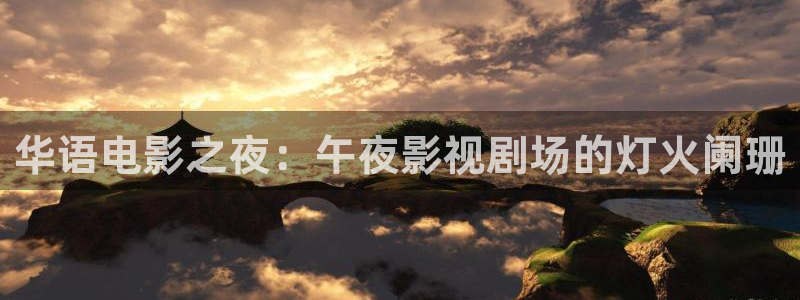 战地影院官网在线观看：华语电影之夜：午夜影视剧场的灯火阑珊
