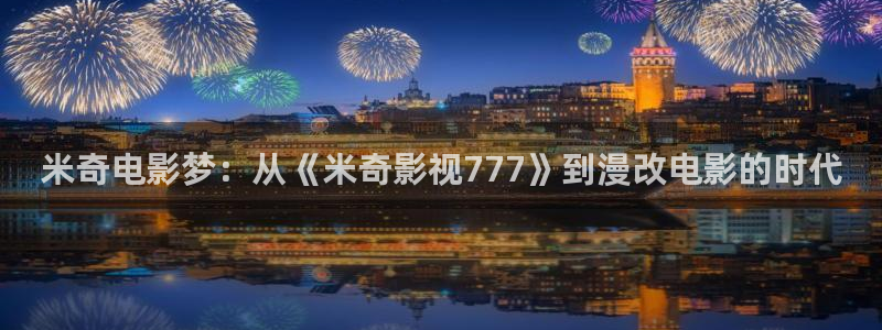 电影战地之狼：米奇电影梦：从《米奇影视777》到漫改电影的时代