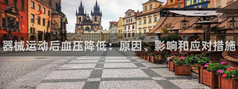 尊龙app下载官网：器械运动后血压降低：原因、影响和