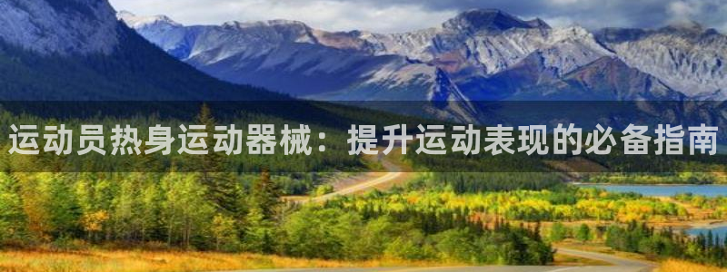 尊龙凯时 - 人生就是搏手机登录:运动员热身运动器械:提升运