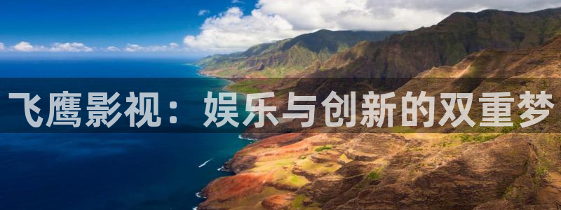 战地在线观看：飞鹰影视：娱乐与创新的双重梦
