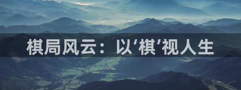 聚会的目的战地影院：棋局风云：以‘棋’视人生
