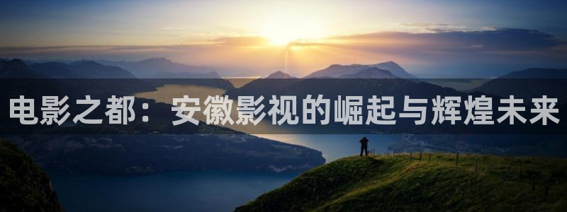 战地影院1080p高清免费：电影之都：安徽影视的崛起与辉煌未来