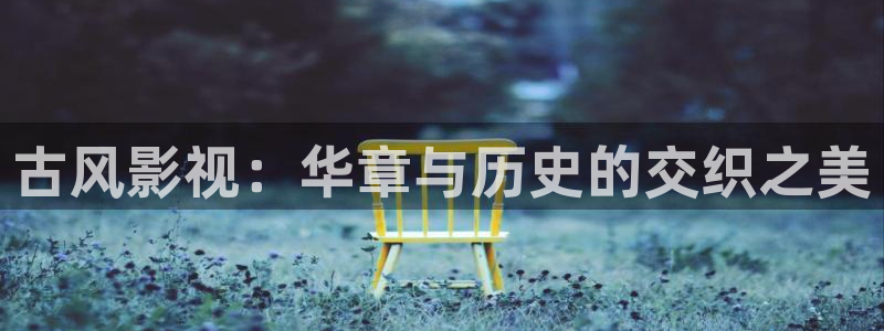战地影院1080p高清免费：古风影视：华章与历史的交织之美