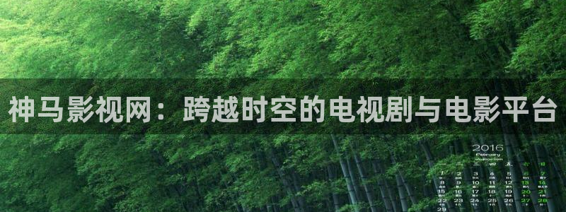战地影视：神马影视网：跨越时空的电视剧与电影平台