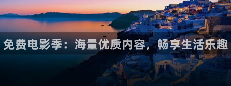 战地影院在线播放：免费电影季：海量优质内容，畅享生活乐趣